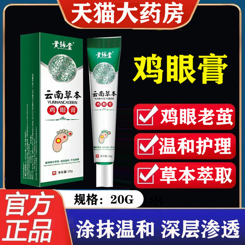 云南本草鸡眼膏官方正品旗舰店