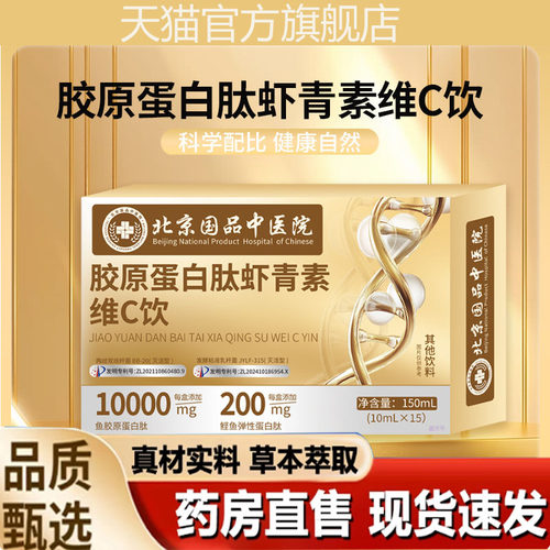 北京国品中医院胶原蛋白肽虾青素维C饮营养润白官方旗舰店2mn