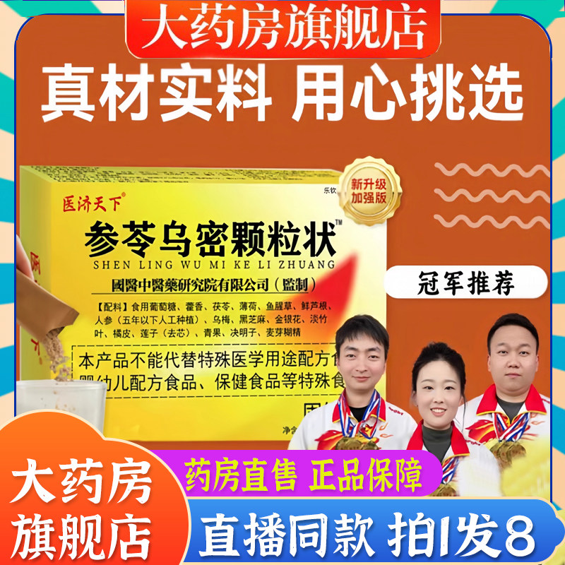 参苓乌密颗粒状医济天下参岑乌密颗粒官方旗舰乌参片药房直售6BT