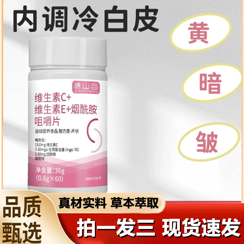 谯山谷维生素C维生素E烟酰胺咀嚼片vc烟酰胺压片糖果官方正品1LB,保健食品/膳食营养补充食品,其他膳食营养补充剂,淘宝优惠券,粉丝福利购,淘宝优惠卷