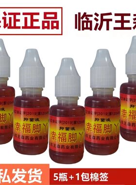 正品脚神油脚水泡气烂脚脱皮止杀痒山东临沂王森幸福脚丫真菌t7xl