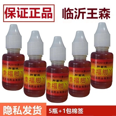 正品脚神油脚水泡气烂脚脱皮止杀痒山东临沂王森幸福脚丫真菌t7xl