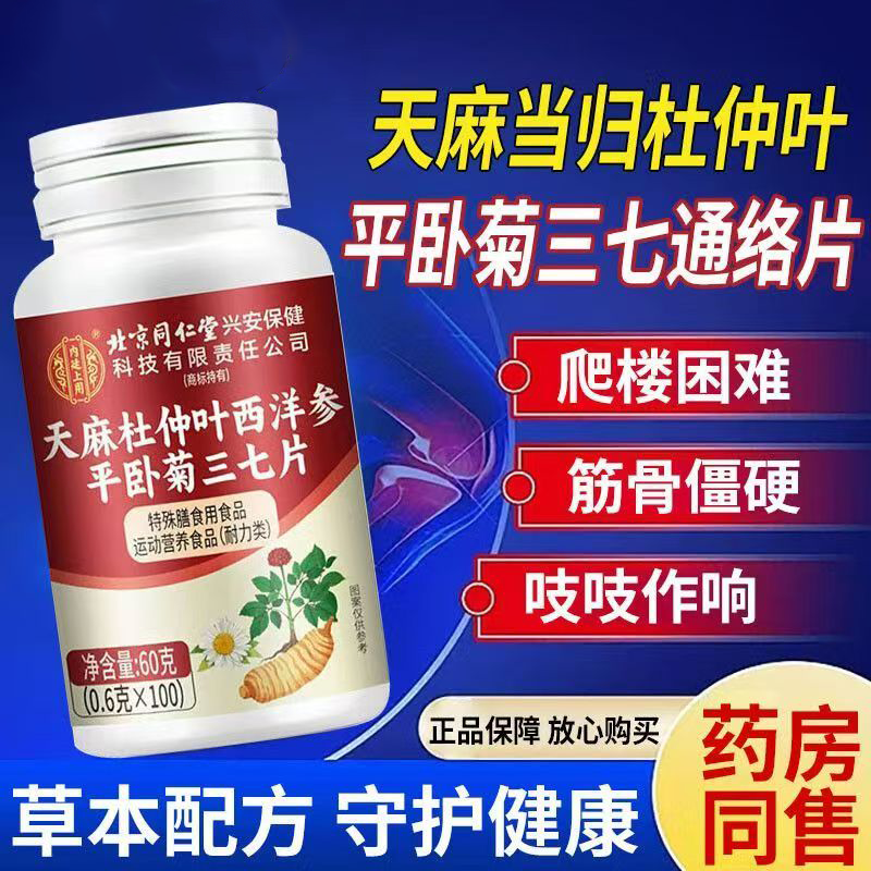 天麻三七通络片西洋参旗舰店正品腰腿疼痛杜仲平卧菊颈椎肩周UU2,保健食品/膳食营养补充食品,其他膳食营养补充剂,淘宝优惠券,粉丝福利购,淘宝优惠卷