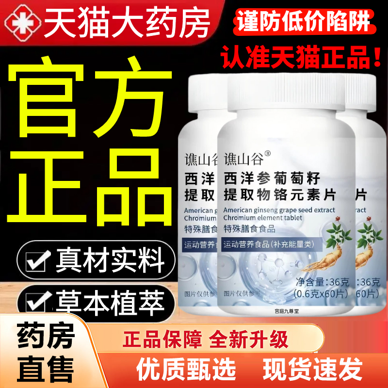 谯山谷西洋参葡萄籽提取物铬元素片官方旗舰店正品铬酵母片6xb