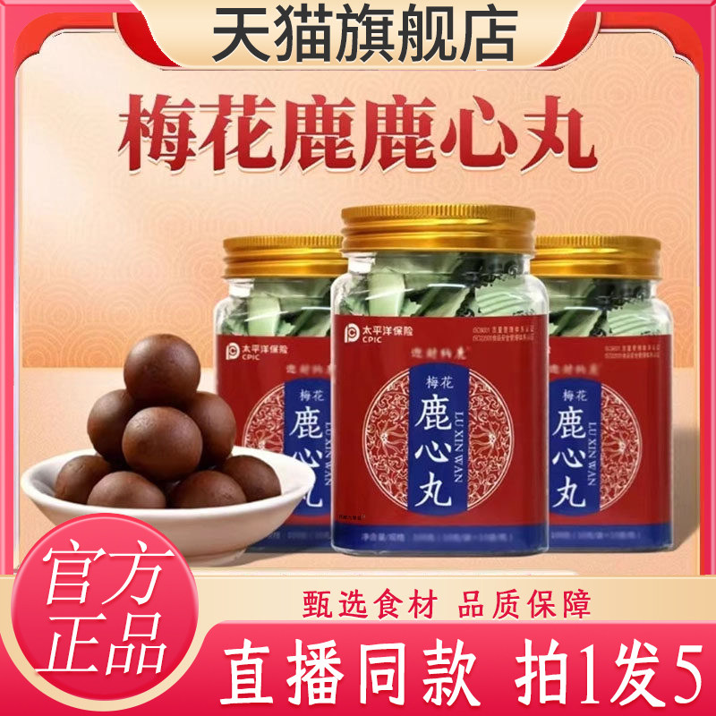 梅花鹿心丸官方旗舰店正品药店直售迎财纳鹿直播同款甄选原材1wq