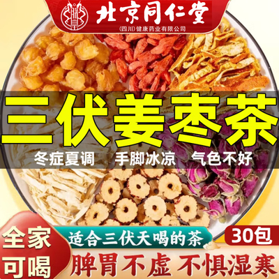 北京同仁堂三伏天姜枣茶去湿去寒暖胃生姜枸杞独立养生茶正品2as