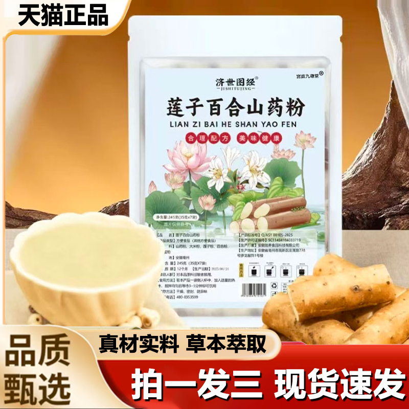 济世图经莲子百合山药粉官方旗舰店正品营养早餐代餐粗粮铁棍1LB