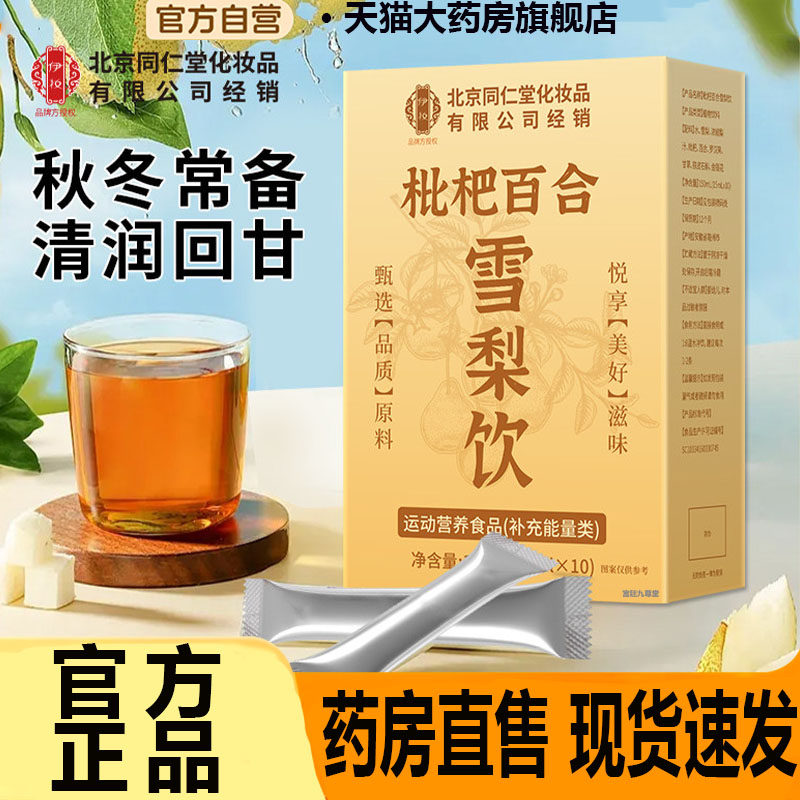 北京同仁堂伊妆枇杷百合雪梨饮独立包装清润好喝养生饮茶正品7CL,保健食品/膳食营养补充食品,其他膳食营养补充剂,淘宝优惠券,粉丝福利购,淘宝优惠卷