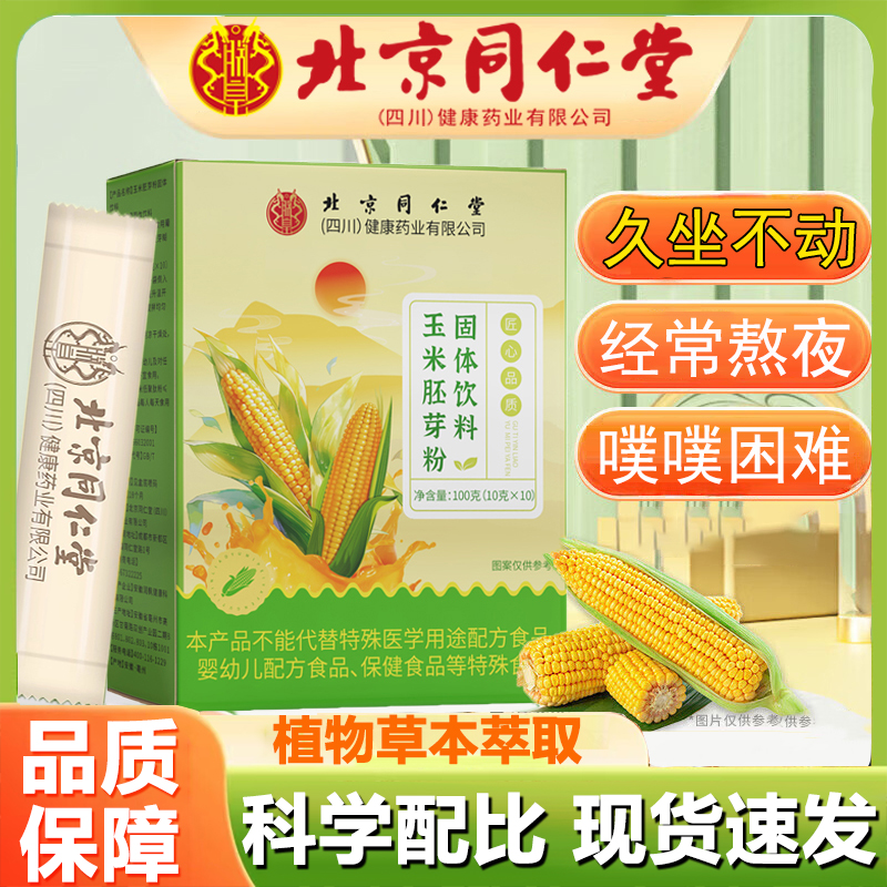 热销NO·1同仁堂玉米胚芽粉