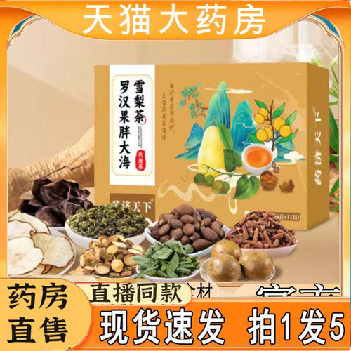药济天下罗汉果胖大海雪梨茶官方旗舰店正品直播同款药房售7mn