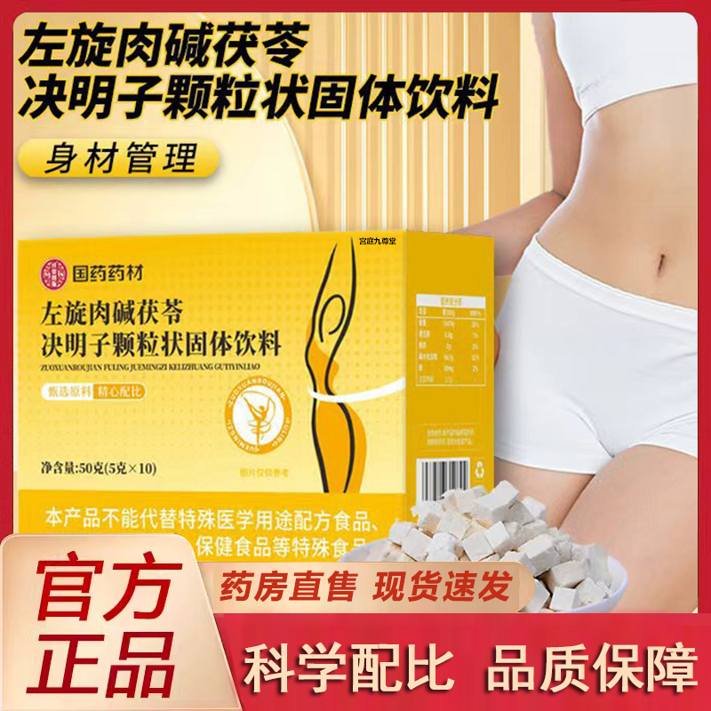 国药药材左旋肉碱茯苓决明子颗粒状固体饮料官方正品塑身饮9xb