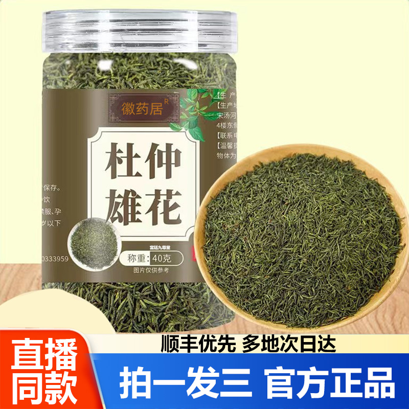 徽药居杜仲雄花张家界杜仲雄花茶中药材正品官方旗舰药房直售1WL