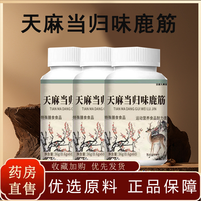 天麻当归鹿筋片官方正品旗舰店药房直售保直播同款堂草本萃取TP