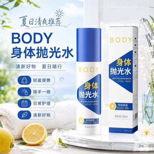 身体抛光水喷雾前胸后背保湿精华液官方正品保湿喷雾旗舰店7BC