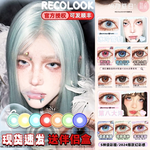 recolook美瞳半年抛冰冷雪豹芭比粉栗子可可生巧果冻多元宇宙舒bs