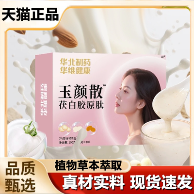 华北制药玉颜散官方旗舰店正品华维健康茯白胶原蛋白肽杏仁饮1LB