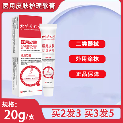 北京同仁堂医用皮肤护理软膏外用涂抹皮炎痤疮湿疹皮肤护理膏yp1