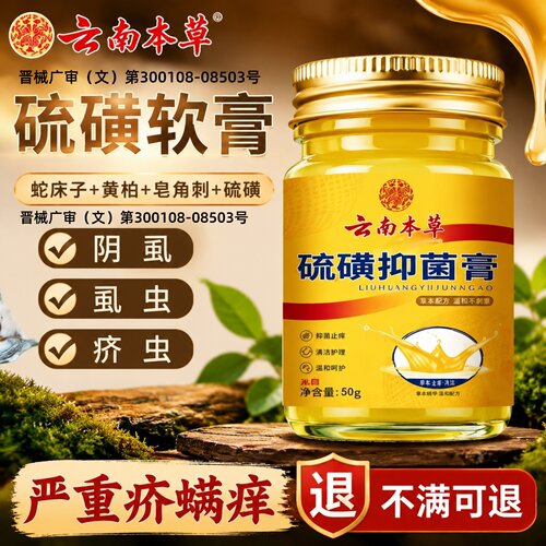 医用硫磺软膏疥疮专效特用药膏去螨疥虫阴虱皮肤瘙痒止痒抑菌16ek