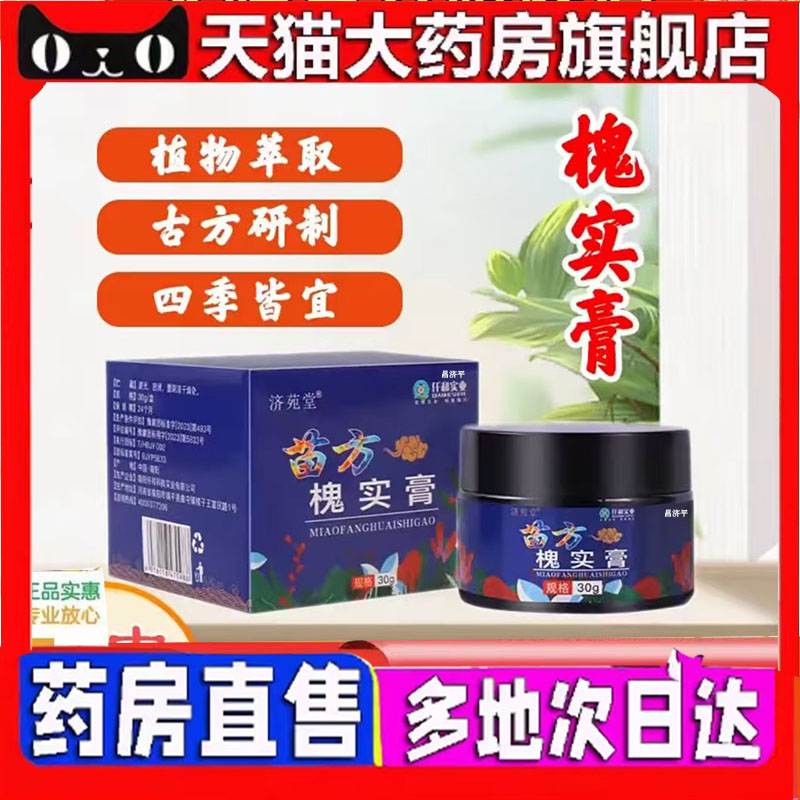 济苑堂苗方槐实膏怀实膏直播同款官方旗舰正品药房售7mn