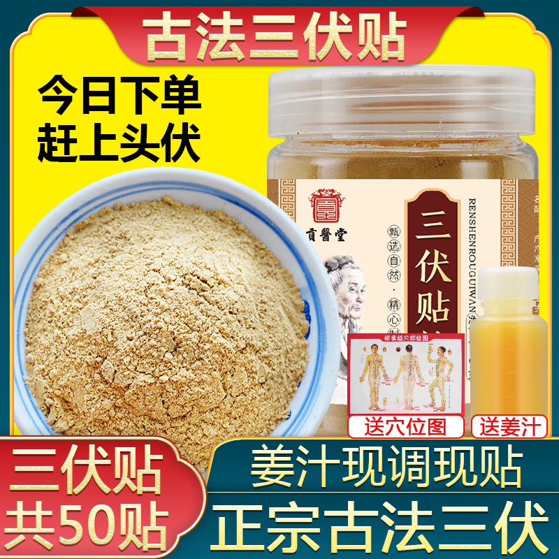 伏贴中药穴位北京同仁堂儿童冬病