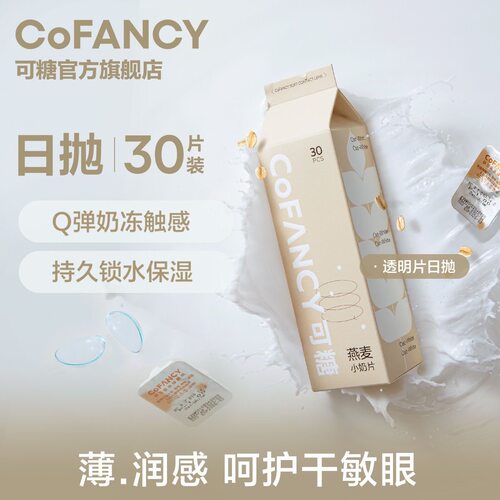 COFANCY可糖燕麦小奶片透明隐形眼镜日抛30片学生近视片日常舒bs