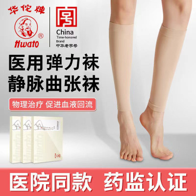 华佗医用静脉曲张弹力袜医疗防护