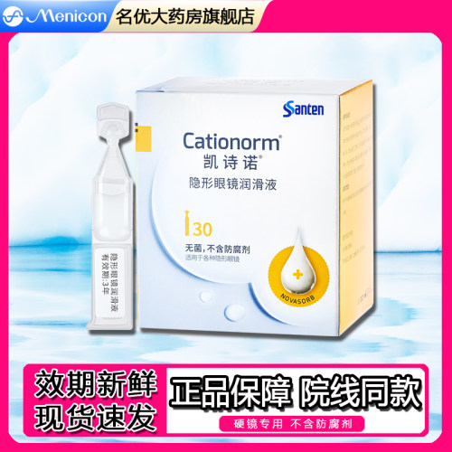 参天凯诗诺润眼液凯诗诺隐形眼镜润滑液OK镜硬镜眼液角膜塑形镜EF