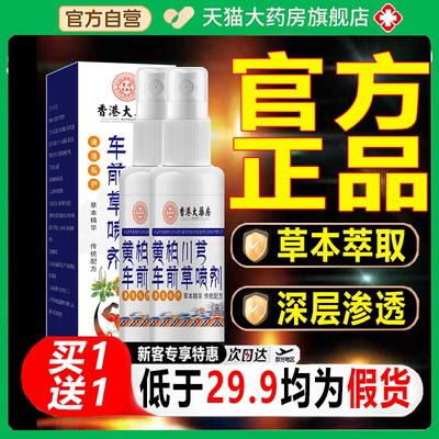 香港大药房黄柏川芎车前草喷剂官方正品旗舰店直播同款喷雾剂7xb