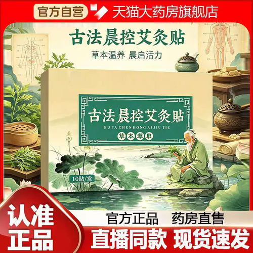 古法晨控艾灸贴官方正品旗舰店药房直售甄选原材直播同款2py