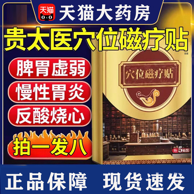 贵太医穴位压力磁疗贴肠胃贴养胃