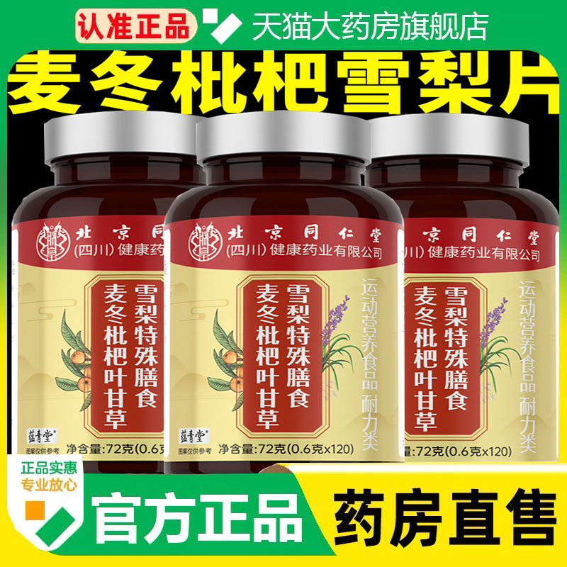 北京同仁堂麦冬枇杷叶甘草雪梨特殊膳食正品灵芝麦冬枇杷雪梨1cq