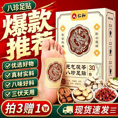仁和元气茯苓八珍足贴官方旗舰店正品三伏天用穴位足贴1sn