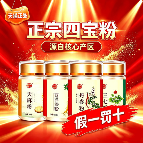 四宝粉西洋参三七天麻丹参四宝粉正品官方旗舰店药房直售现货1LC