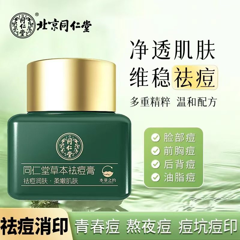 同仁堂草本祛痘膏官方正品痘痘粉刺皮肤护理精华护肤霜男女用lk1