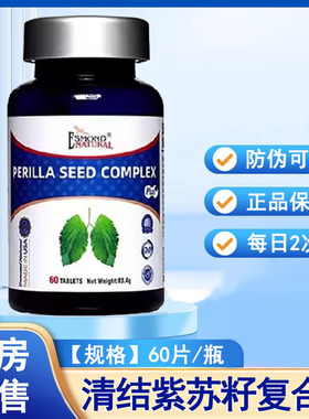 爱司盟清结紫苏籽复合片60片压片糖果大药房正品官方旗舰店1ck