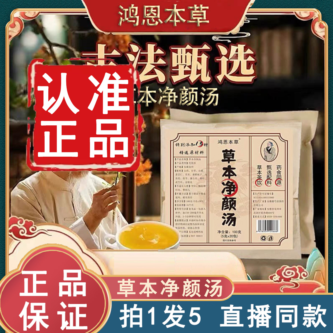 认准鸿恩本草！草本净颜汤旗舰店