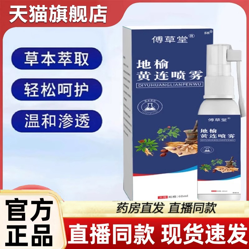 傅草堂地榆黄连喷雾官方旗舰店正品草本植物萃取药房直售3LC