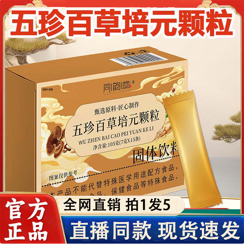 同韵堂五珍百草培元颗粒官方旗舰店草本植萃正品双参黄芪固表2LC