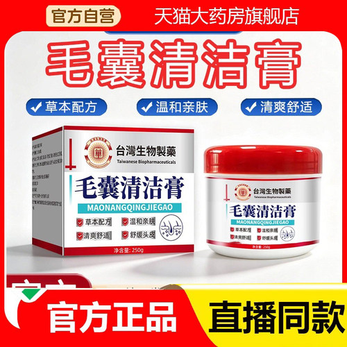 【台湾生物制药】毛囊清洁膏官方旗舰店正品草本配方药房直售2eq
