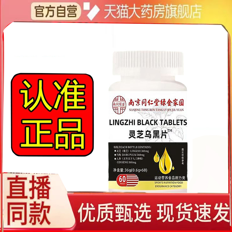 参苓黑方片官方旗舰店正品乌黑密发片灵芝乌黑南京同仁堂6FC