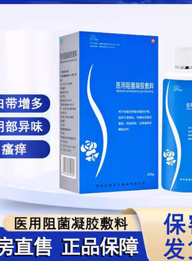 和雅医用阻菌凝胶敷料宫颈炎阴道炎瘙痒异味白带私处护理洗液1ck