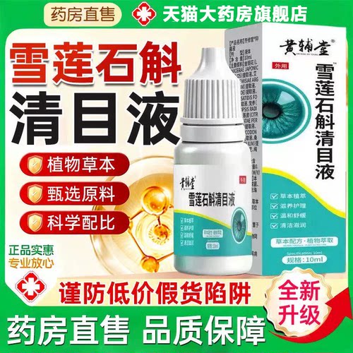 雪莲石斛清目液官方旗舰店正品草本萃取滴液清凉眼部药房直售7xb