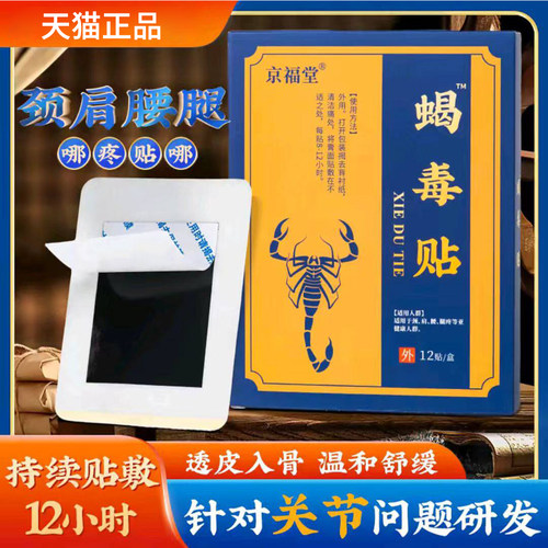 京福堂蝎毒透骨膏蝎毒贴龙脊行军贴官方正品旗舰店透骨液4tm