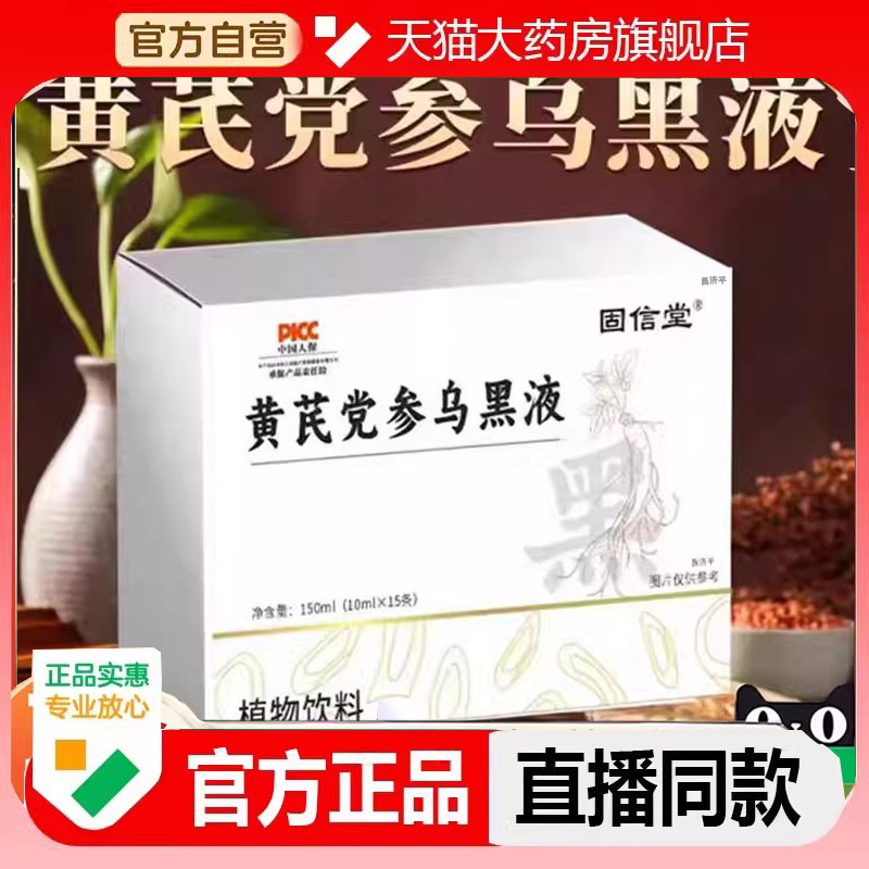 固信堂黄芪党参乌黑液官方旗舰店黄芪茯苓乌黑液植物饮正品2LC