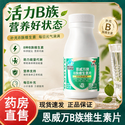 恩威万牌B族维生素片30片/瓶维生素B官方正品大药房旗舰店wy