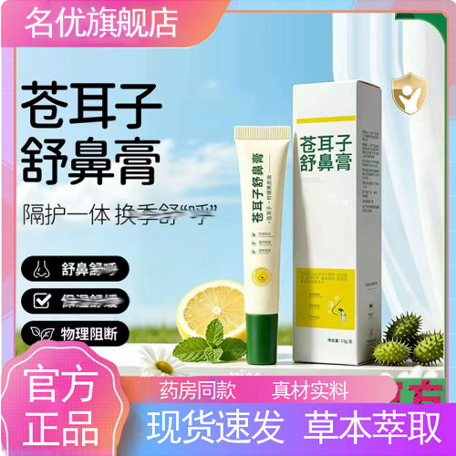 苍耳子舒鼻膏官方旗舰店药房直售甄选原材直播同款大人小孩5yb