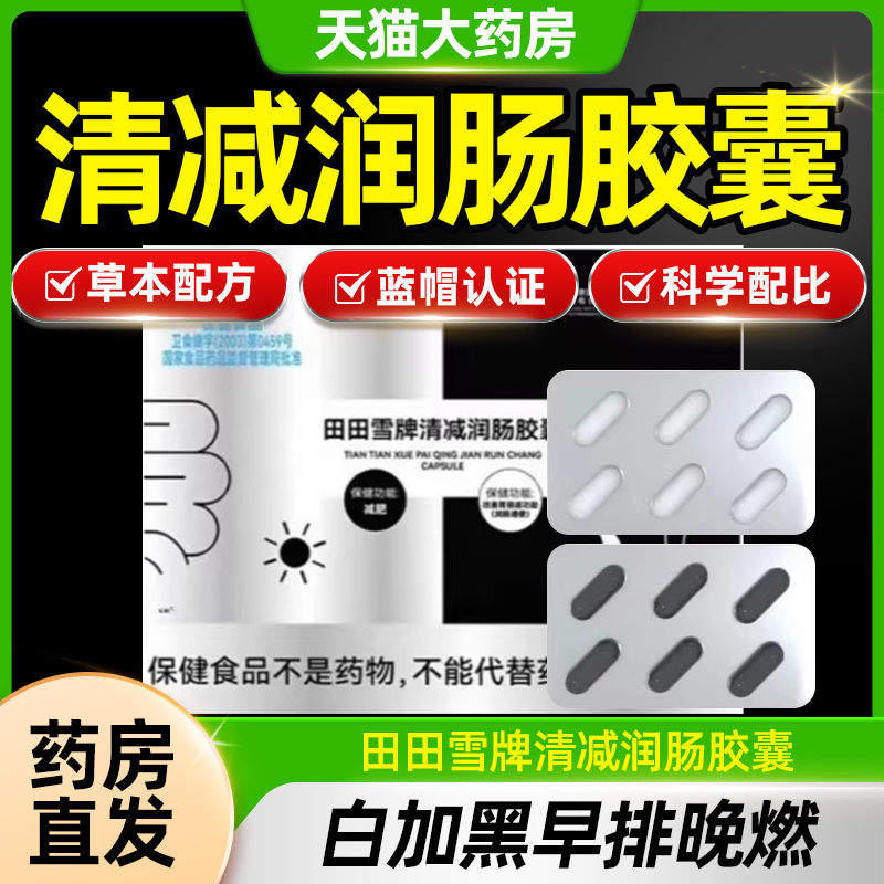 田田雪牌清减润肠胶囊直播同款非清肠排宿