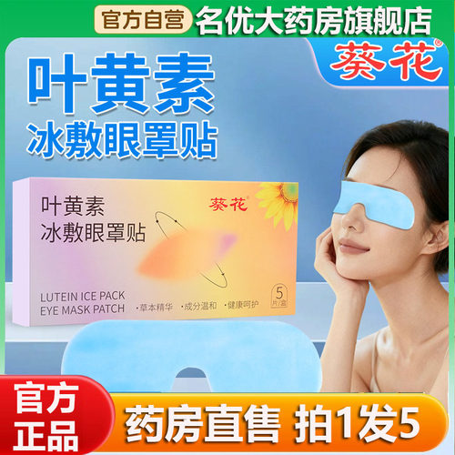 葵花叶黄素冰敷眼罩贴官方旗舰店正品冷敷学生眼睛冰凉爽清凉0CL