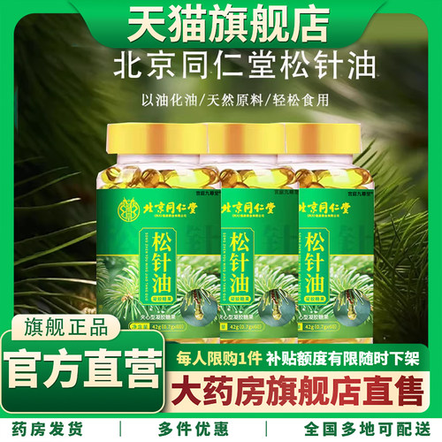 北京同仁堂朕皇松针油软胶囊官方旗舰店正品天然浓缩高纯度油0CL