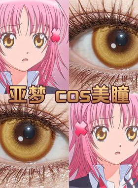 日奈森亚梦cos美瞳半年抛守护甜心燃灵棕黄金星球黄色光晕舒bs